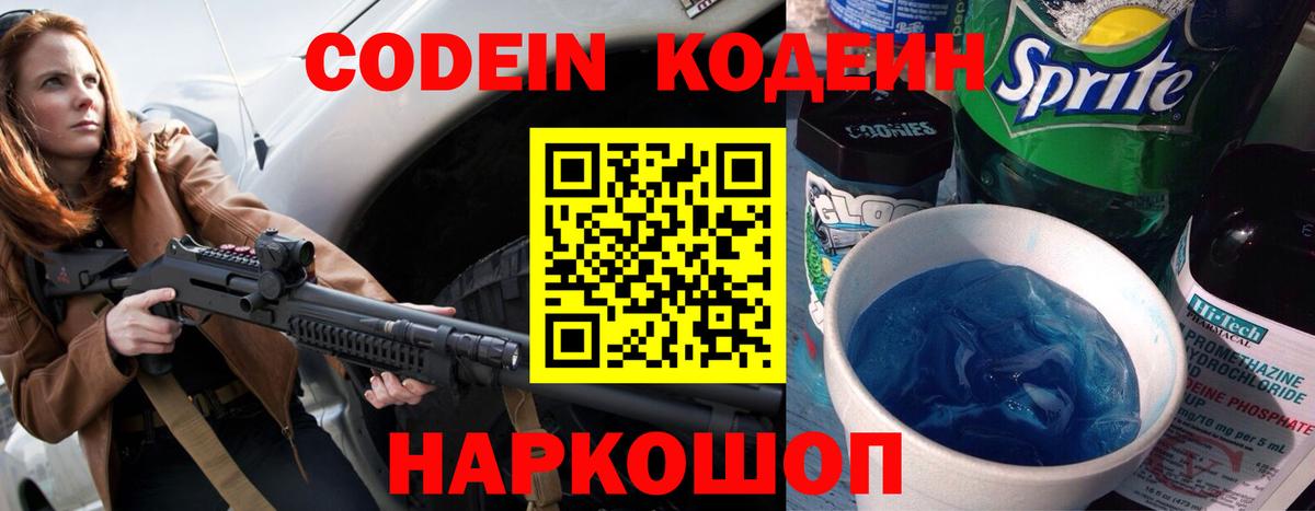 Codein напиток Lean (лин)  Codein Purple Drank  Горно-Алтайск  Вход с VPN 